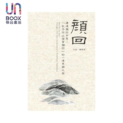 预售 通过颜回而思 孔子何以赞赏颜回的一场思辨之旅 锺隆琛 慈济大学 港台原版