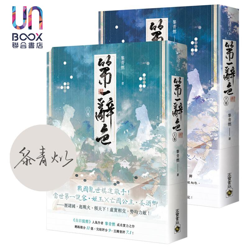 第一辞色 首刷印签版 上下卷套书 港台原版 黎青燃 高宝出版图片