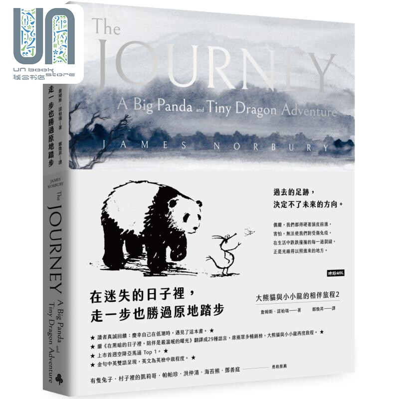 在迷失的日子里 走一步也胜过原地踏步 大熊猫与小小龙的相伴旅程2 港台原版 James Norbury 时报出版图片