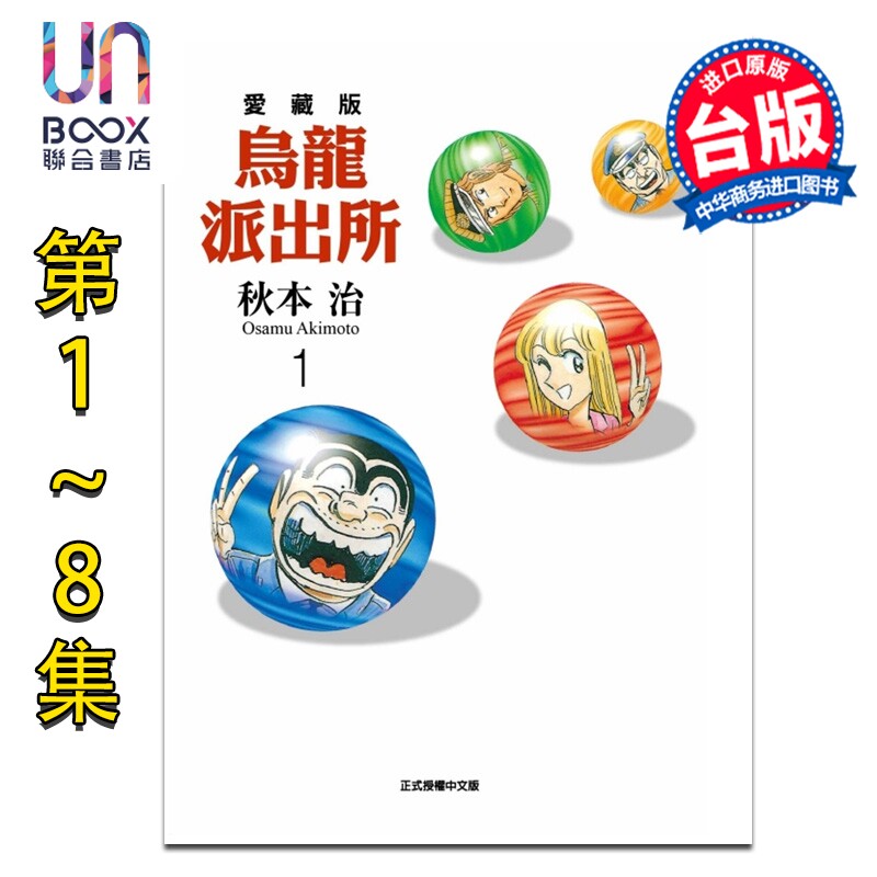 漫画 乌龙派出所 爱藏版 第1-8集 秋本治 台版漫画书 东立出版