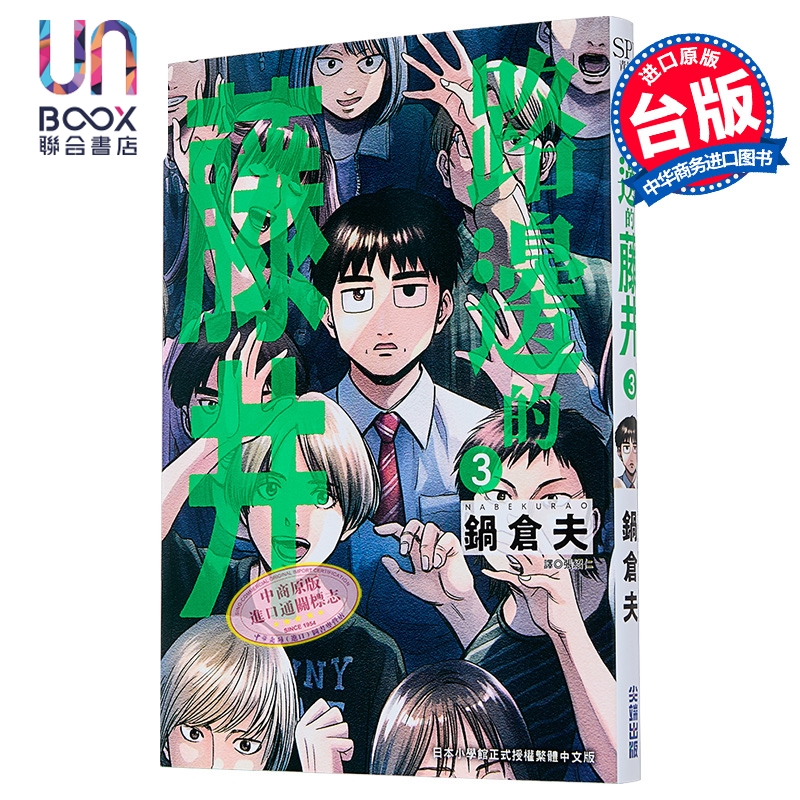 漫画 路边的藤井 第3集 锅仓夫 台版漫画书 尖端出版社