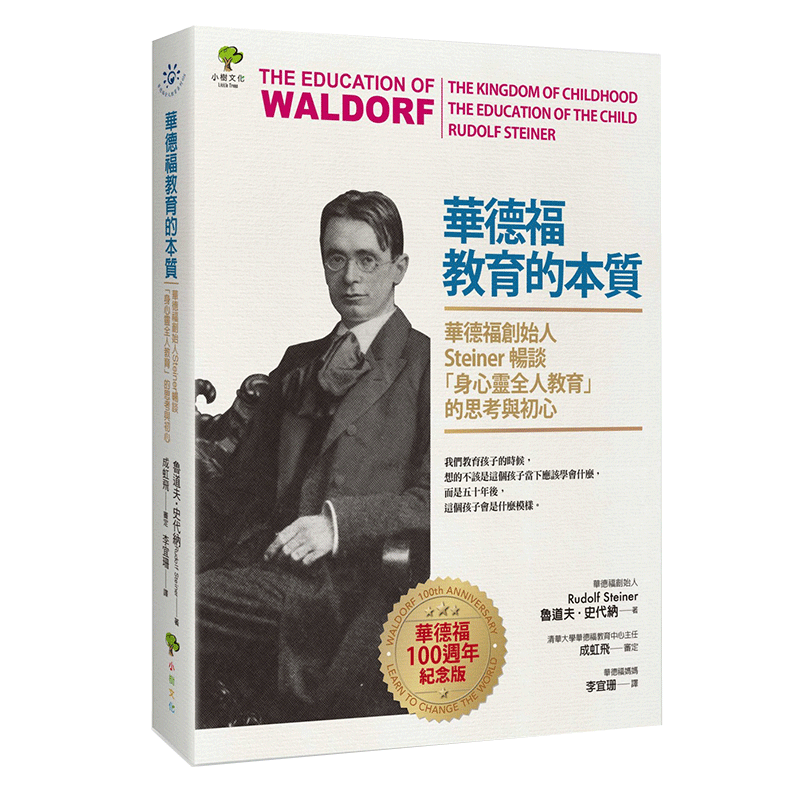 华德福教育的本质:华德福创始人Steiner畅谈「身心灵全人教育」的思考与初心(100周年纪念版)