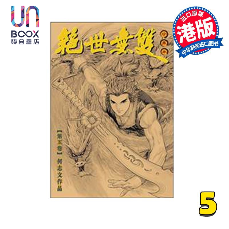漫画 绝世无双 珍藏本 第5集 硬皮版 何志文 港版漫画书 世纪少年创作出版