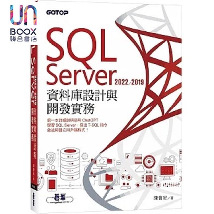 SQL Server 2022/2019资料库设计与开发实务 港台原版 陈会安 碁峰