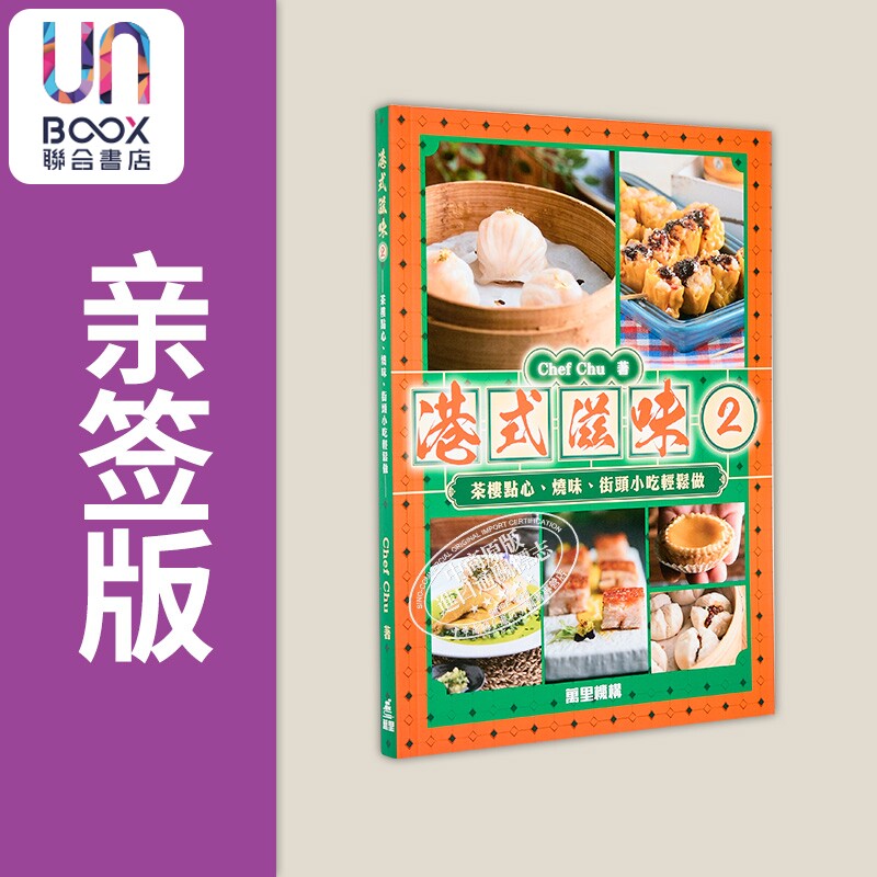 预售 亲签 港式滋味2 茶楼点心 烧味 街头小吃轻松做 港台原版 Chef Chu 万里机构