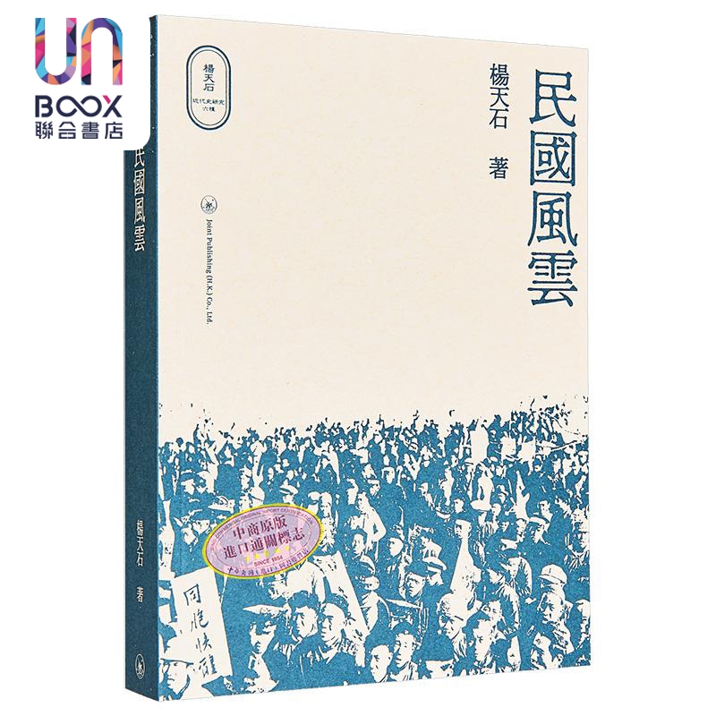 民国风云 港台原版 杨天石 香港三联书店 杨天石近代史研究 民国史
