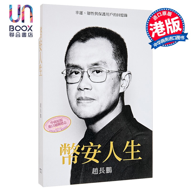 预售 币安人生 幸运 韧性与保护用户的回忆录 港台原版 赵长鹏 香港商务印书馆