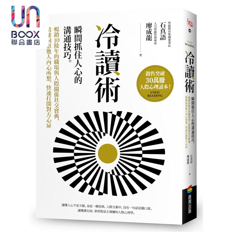 冷读术 瞬间抓住人心的沟通技巧 港台原版 石真语 廖成龙 商周出版