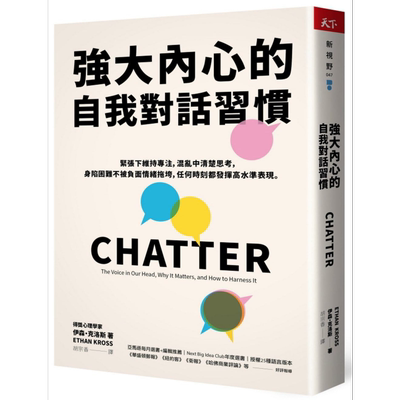 强大内心的自我对话习惯 CHATTER 港台原版 Ethan Kross 天下杂志