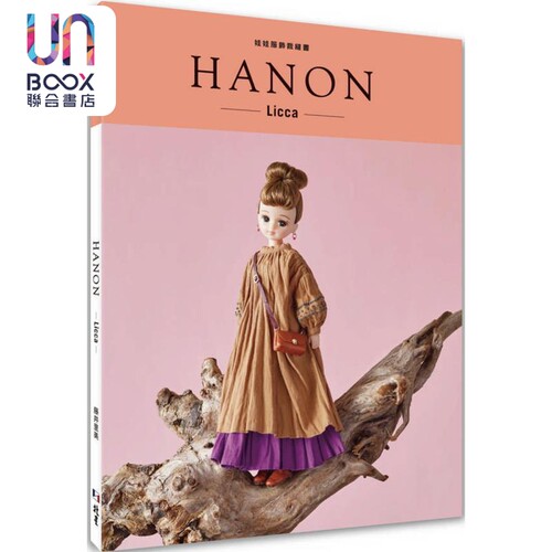 HANON 娃娃服饰缝纫书 Licca 港台原版 藤井里美 北星出版