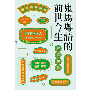 陈小朗 鬼马粤语的前世今生 商务印书馆 粤语连绵词音义笺注 广府俚语语言文化方言学习研究 港台原版