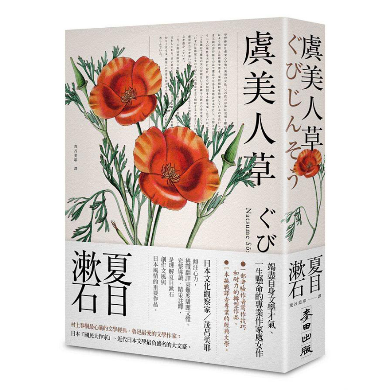 虞美人草(经典珍藏版) 港台原版 夏目漱石 麦田出版社