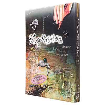 现货 珠宝式样精选集part1 盒装 精装 港台艺术原版 郑永镇 三艺文化出版