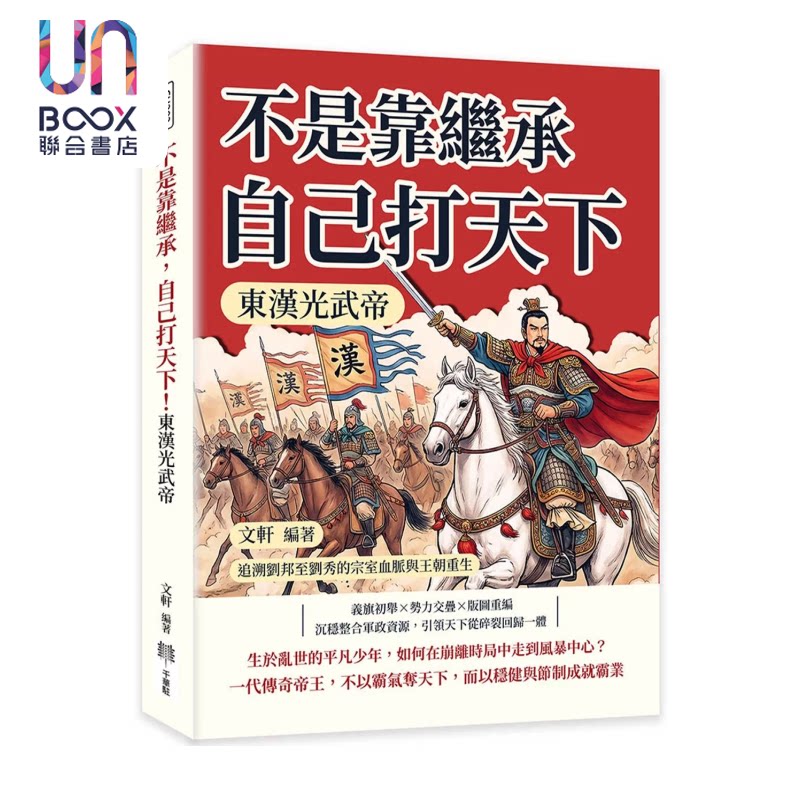 不是靠继承 自己打天下 东汉光武帝 追溯刘邦至刘秀的宗室血脉与王朝重生 文轩 千华驻科技出版 港台原版