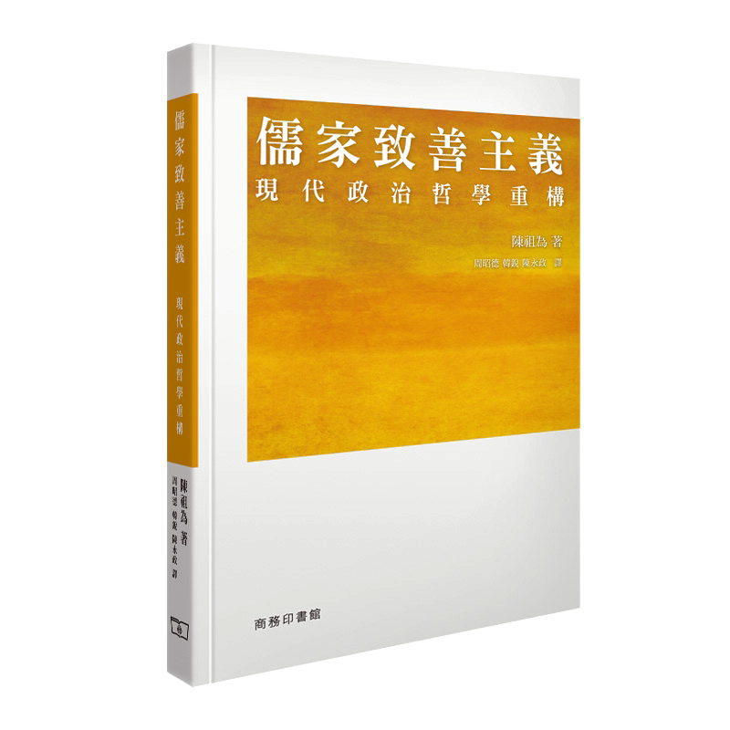 儒家致善主义 -- 现代的政治哲学重构 香港商务印书馆 陈祖为 政治学研究 进口 原版 正货