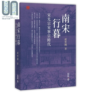 南宋行暮 宋光宗宋宁宗时代 文史中国 港台原版 虞云国 香港中和出版 中国古代史