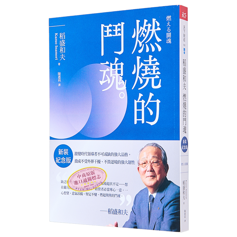 稻盛和夫 燃烧的斗魂 新装纪念版 激变时代*导者不可或缺的强大品格 养成不受外界干扰 港台原版 稻盛和夫 天下杂志