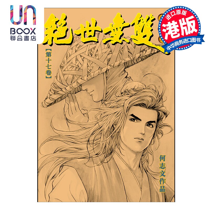 漫画 绝世无双 珍藏本 第17集 硬皮版 何志文 港版漫画书 世纪少年创作出版有限公司