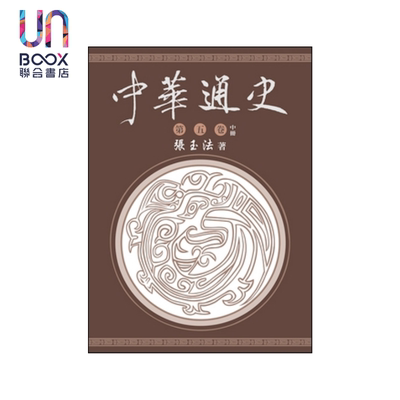 中华通史 第五卷 下册 张玉法 东华书局 港台原版