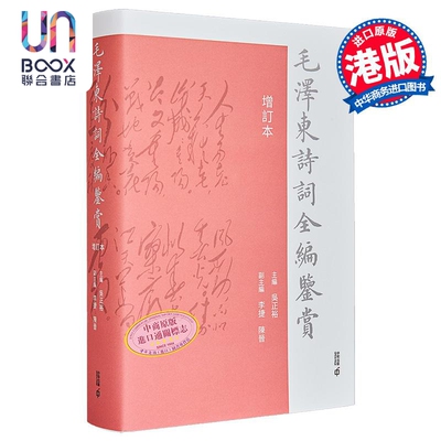 毛泽东诗词全编鉴赏 增订本 精装 港台原版 吴正裕 香港中和出版
