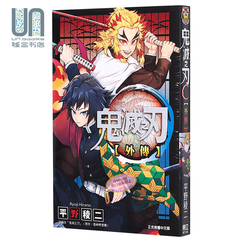 现货 漫画 鬼灭之刃 外传 吾峠呼世晴 台版漫画书 东立出版