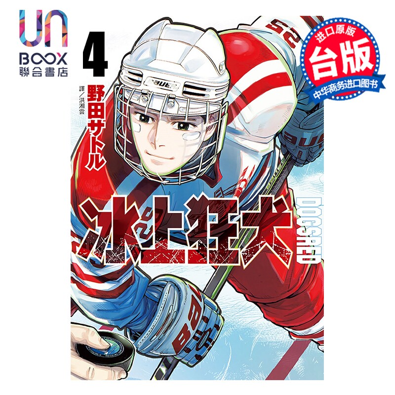 漫画 DOGSRED 冰上狂犬 第4集 野田サトル 台版漫画书 尖端出版社
