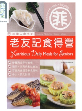 预售 菲佣入厨手记老友记食得营（中英对照）港台原版 Feliz Chan 香港万里机构 食谱