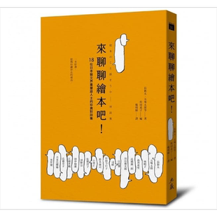 来聊聊绘本吧 绘本对谈集 谷川俊太郎 长新太, 五味太郎, 林明子等 典藏艺术家庭 港台原版 儿童文学研究
