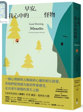 早安 我心中的怪物 一个心理师与五颗破碎心灵的相互启蒙Good Morning Monster 港台原版 Catherine Gildiner 脸谱