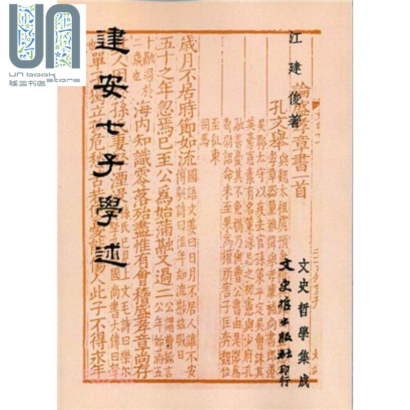 建安七子学述 港台原版 江建俊 文史哲出版社 中国哲学图片