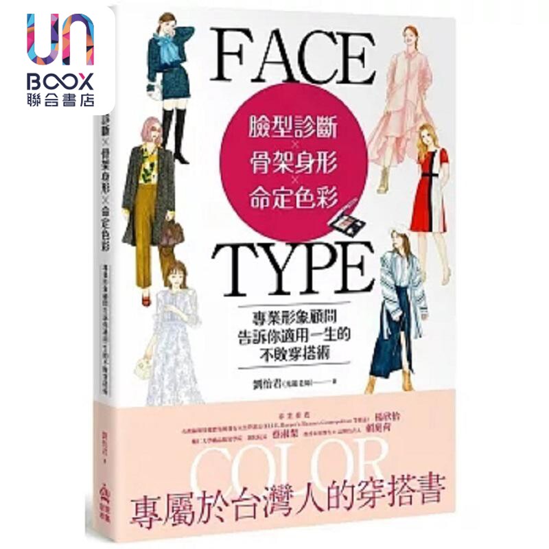 预售 脸型诊断 骨架身形 命定色彩 专业形象顾问告诉你适用一生的不败穿搭术 港台原版 刘怡君 光韫老师 PCuSER电脑人