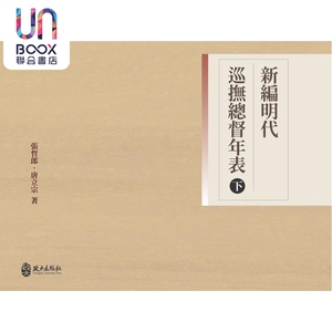 预售 新编明代巡抚总督年表 下册 港台原版 张哲郎 唐立宗 政大出版社