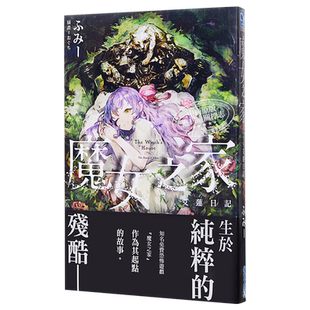魔女之家艾莲日记 港台原版 ふみー 青文 日本轻小说
