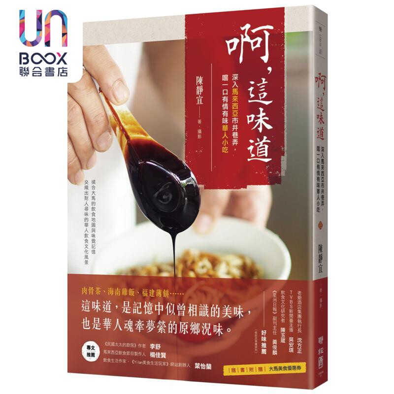 啊 这味道 深入马来西亚市井巷弄 尝一口有情有味华人小吃 港台原版 陈静宜 联经出版