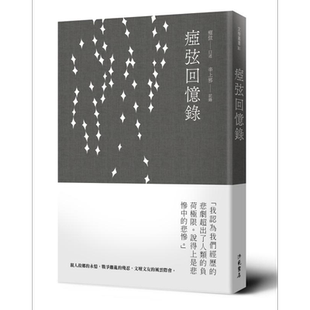 痖弦回忆录 港台原版 痖弦 辛上邪 洪范 散文