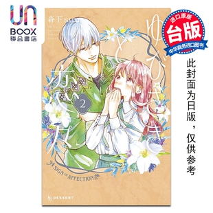 预售 漫画 指尖相触恋恋不舍 第2集 森下suu 台版漫画书 尖端出版社