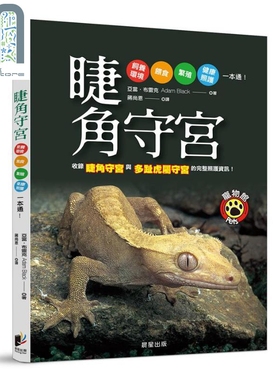 睫角守宫 Complete Herp Care Crested Geckos 港台原版 Adam Black 晨星 饲育全面攻略
