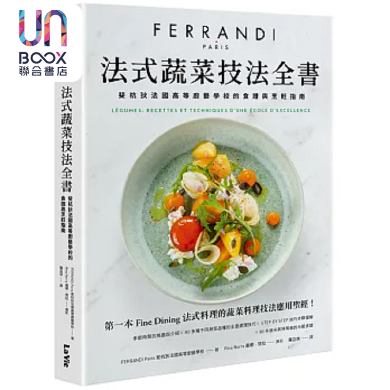 预售 法式蔬菜技法全书 斐杭狄法国高等厨艺学校的食谱与烹饪指南 港台原版 斐杭狄法国高等厨艺学校 麦浩斯