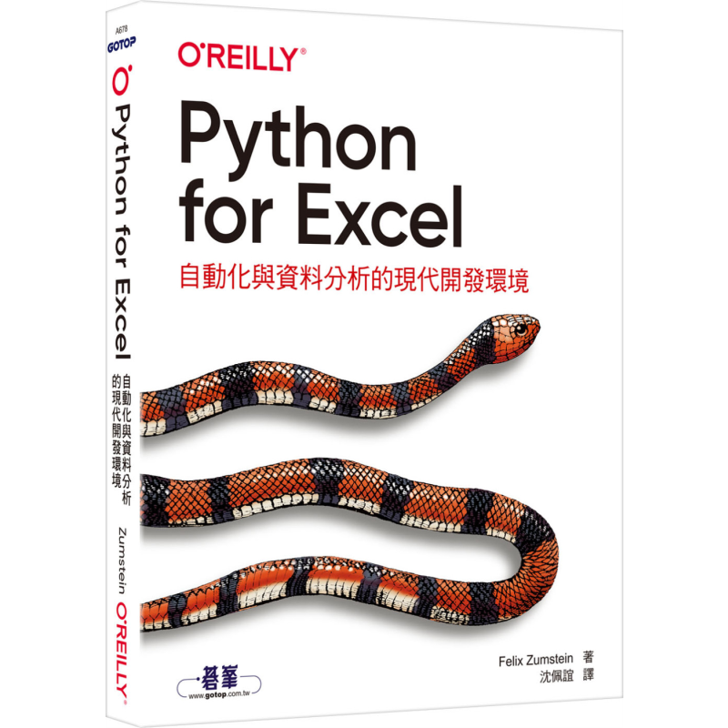Python for Excel自动化与资料分析的现代开发环境 港台原版 Felix Zumstein 碁峰出版 资料处理 大数据