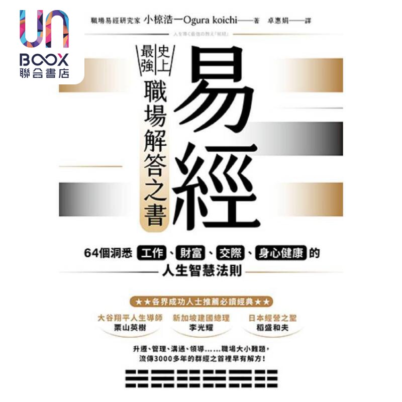 易经 史上*强职场解答之书 64个洞悉工作 财富 交际 身心健康的人生智慧法则 港台原版 小椋浩一 乐金文化