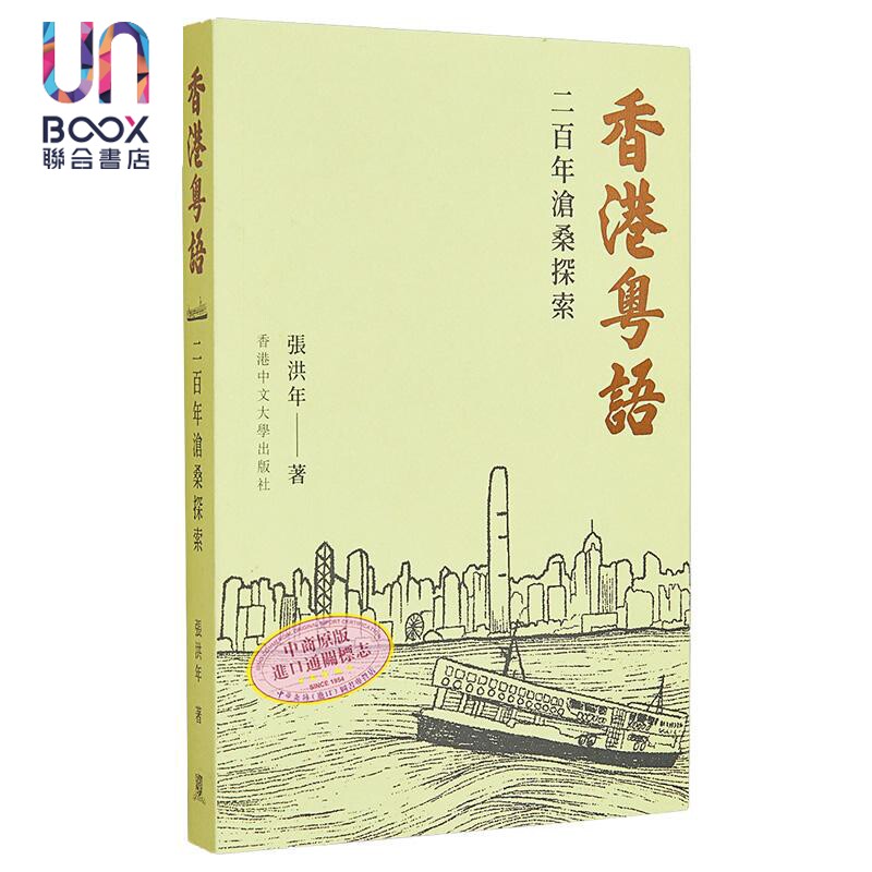 香港粤语 二百年沧桑探索 港台原版 张洪年 香港中文大学