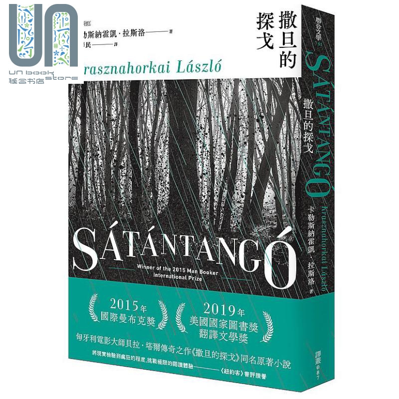 撒旦的探戈 港台原版 卡勒斯纳霍凯 拉斯洛 联合文学 2025年诺贝尔文学奖