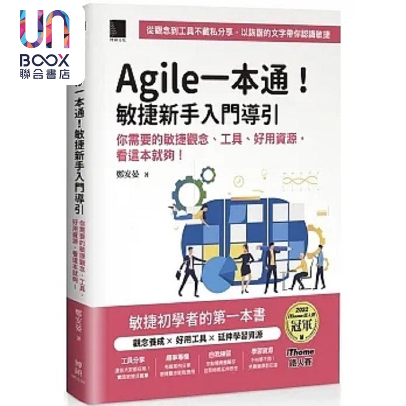 现货 Agile一本通 敏捷新手入门导引 你需要的敏捷观念 工具 好用资源 看这本就够 港台原版 郑安晏 博硕