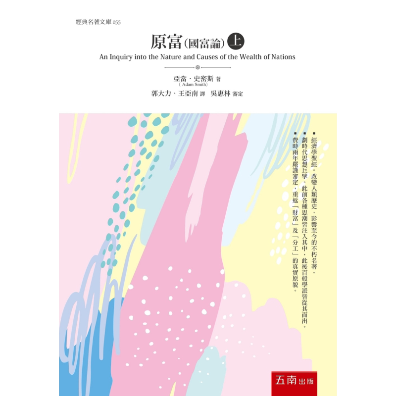 原富 国富论 上 港台原版 亚当史密斯 五南出版