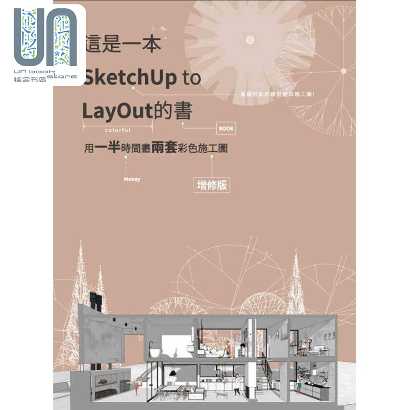 现货 这是一本SketchUp to LayOut的书 用一半时间画两套彩色施工图 增修版 港台原版 林芷如 太阳系数位科技 工程3D绘图