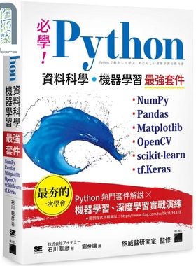 必学Python资料科学 机器学习最强套件 NumPy Pandas Matplotlib OpenCV scikit-learn tf.Keras 港台原版 石川聡彦 旗标