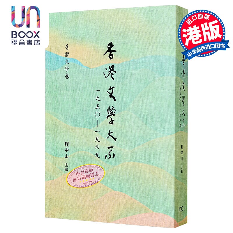 预售 香港文学大系1950-1969 旧体文学卷 港台原版 程中山 香港商务印书馆