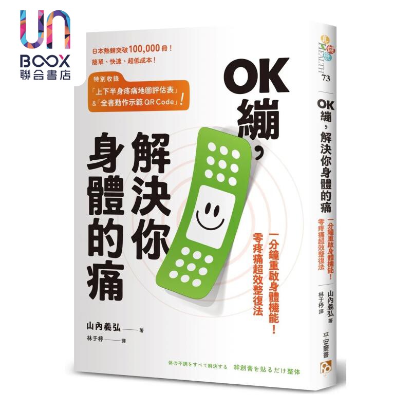 预售 OK绷 解决你身体的痛 一分钟重启身体机能 零疼痛超效整复法 山内义弘 平凡文化 港台原版