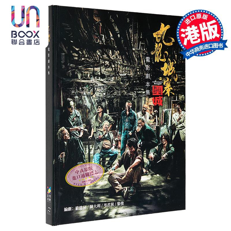 预售 九龙城寨之围城 电影剧本集 港台原版 香港电影编剧家协会 超等视觉e Media