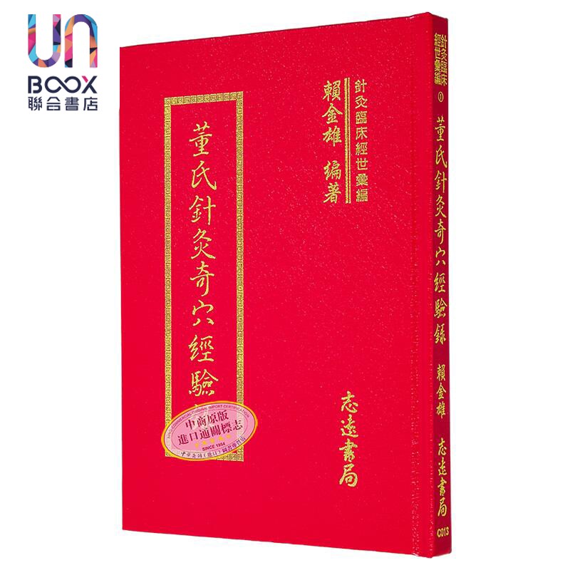 董氏针灸奇穴经验录 港台原版 赖金雄 志远书局